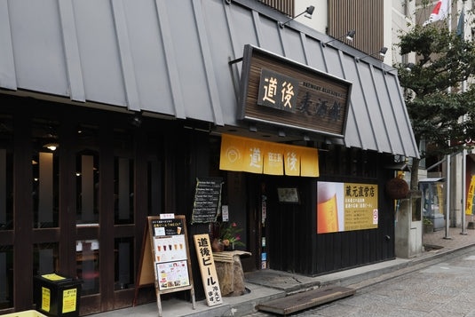 道後麦酒館
