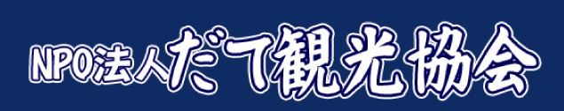 NPO法人だて観光協会