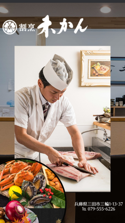 三田市 割烹「未かん」