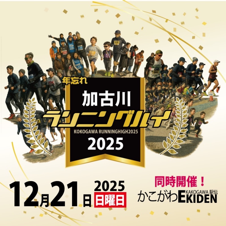 加古川ランニングハイ