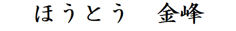 ほうとう金峰