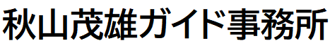 秋山茂雄ガイド事務所