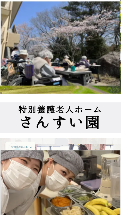 特別養護老人ホーム さんすい園