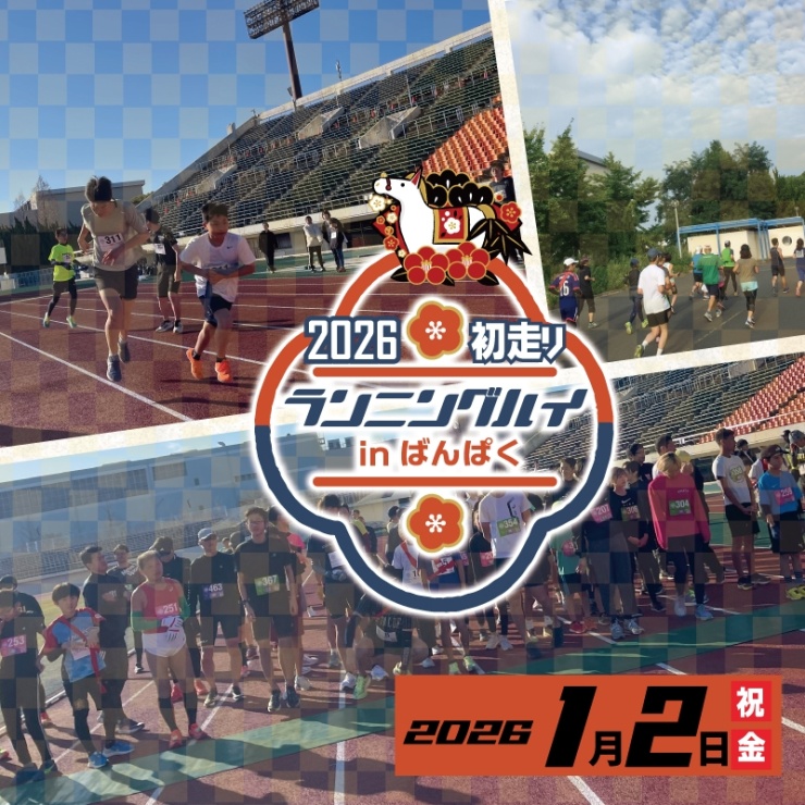 ばんぱくランニングハイ