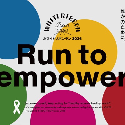 WHITE RIBBON RUN2026 山梨甲府拠点