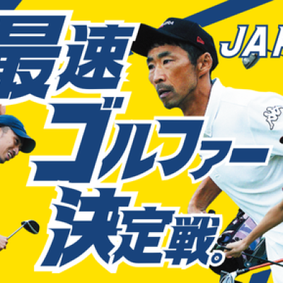 【ランニング＆ゴルフ】スピードゴルフジャパンオープン2025