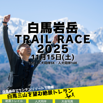 白馬岩岳 Trail Race...