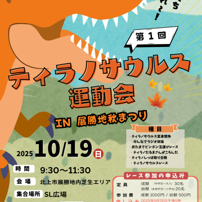 第1回 ティラノサウルス運動会 in展勝地秋まつり