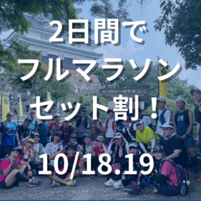 【セット割】2日でフルマラソン走ろう！ 18金華山19名古屋港