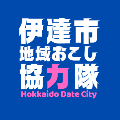 伊達市地域おこし協力隊さん