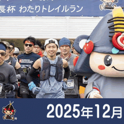 亘理町長杯 わたりトレイルラン2025
