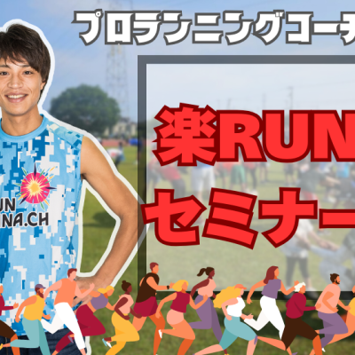 【9/27】楽ランフォームを身につける！きれいで楽な走り方セミナー【新居浜】