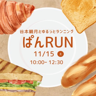 【てんまやRUN】谷本観月とぱんRUN