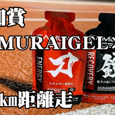 SAMURAI練習会(城沼30km)|参加賞SAMURAIGEL3本付き(4分30秒ペース)