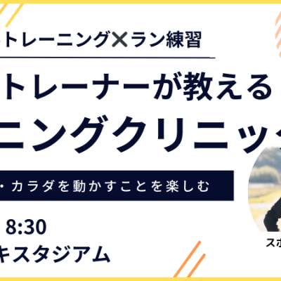 【9月20日朝：カンスタ】プロのトレーナーが教えるランニングクリニック