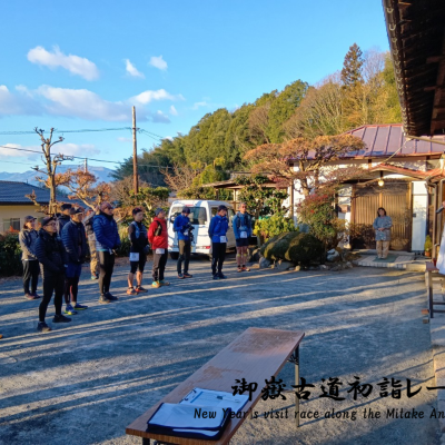 第二回 御嶽古道初詣レース