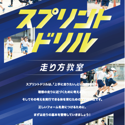 11月19日(水) スプリントドリル『走り方教室』体験会（小学生低学年対象)＠イオンホール