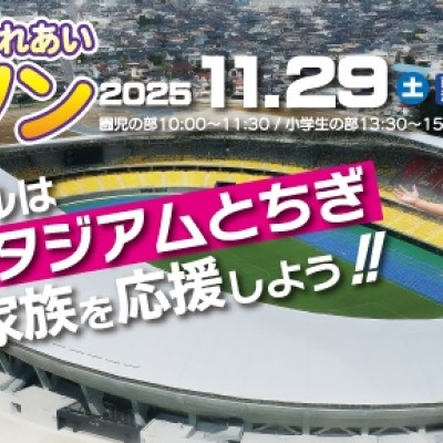 2025宇都宮市親子ふれあい絆マラソン