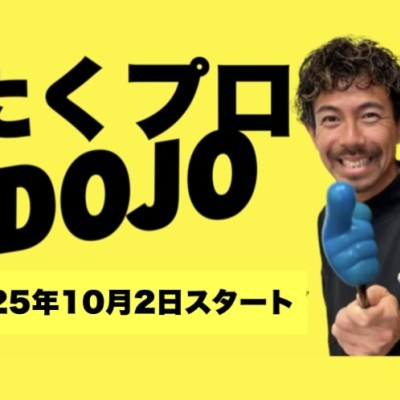 【10月開校】たくプロDOJO...