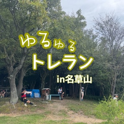 【初心者向け】ゆるゆるトレランin名草山(5km)