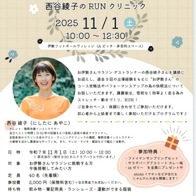 効率よく走って楽しく快走♪ 西谷綾子のRUN クリニック