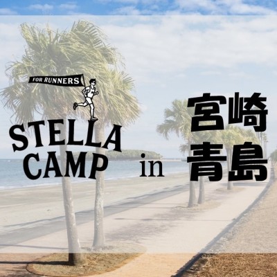 【1月】Stella Camp合宿 in 宮崎青島