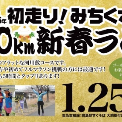 2026年 初走り！みちくさ30km新春ラン
