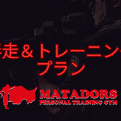 【一人で走れない方へ。伴走＆トレーニングプラン】