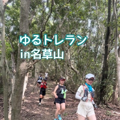 【初心者向け】ゆるトレランin名草山