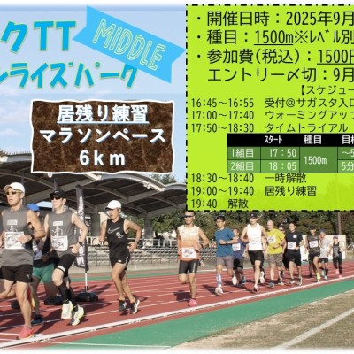 【夏練習の成果確認！】第37回レクTT”1500ｍタイムトライアル”＠SAGAサンライズパーク