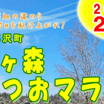 第11回 館ヶ森ごっつおマラソン