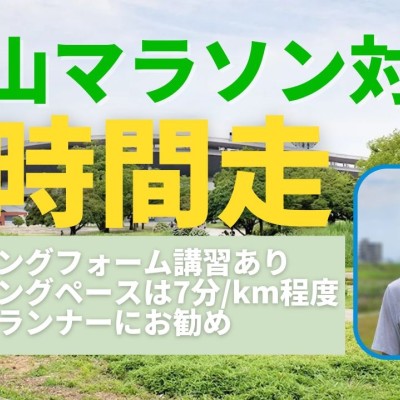 岡山マラソン対策！初心者向け3時間走(7分/km)フォーム講習付き。岡山県総合グラウンド周回