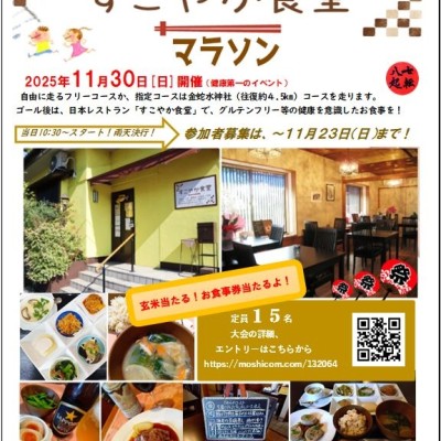 第１回 すこやか食堂マラソン