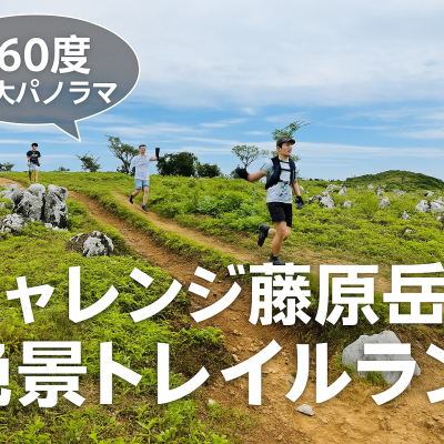 チャレンジ藤原岳絶景トレイルラン