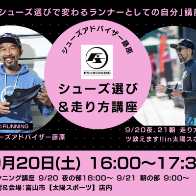 出張講座 富山編「シューズ選びで変わるランナーとしての自分 」シューズアドバイザー藤原の1日限定講座