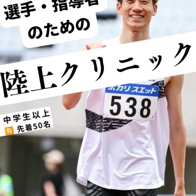 【先着50名】10/13(祝•月) 四方悠瑚ランニングクリニック@いせランフェスタ