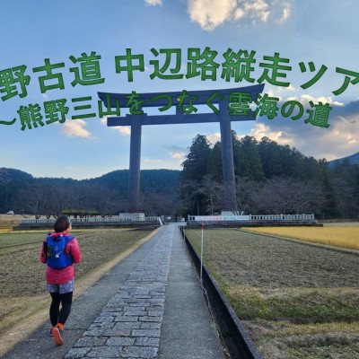 世界遺産熊野古道 中辺路縦走ツアー ～熊野三山をつなぐ雲海の道～