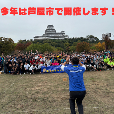 2025年11月24日（月祝）第４回モルック兵庫県大会＜芦屋市＞