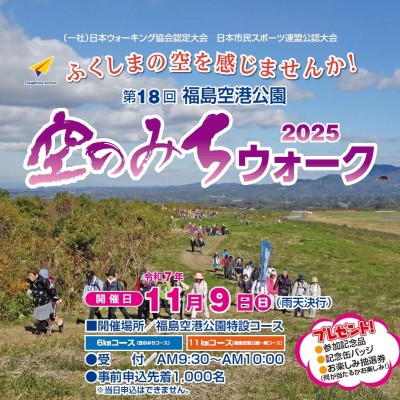 第18回空のみちウォーク2025