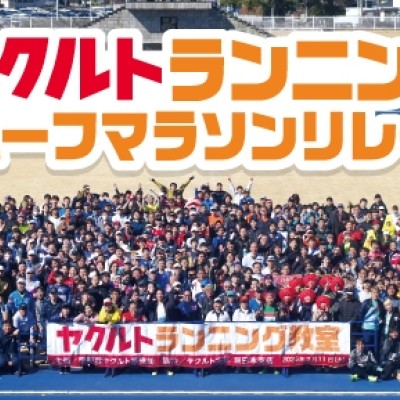 第5回ヤクルトランニング教室 ハーフマラソンリレー