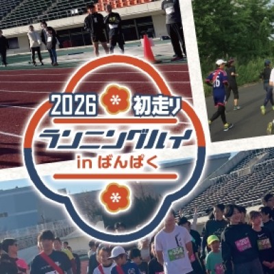 初走り ランニングハイ in ばんぱく