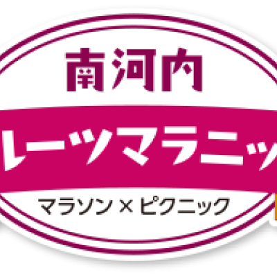 南河内フルーツマラニック2025運営事務局