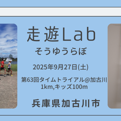 第63回走遊Labタイムトライアル@加古川