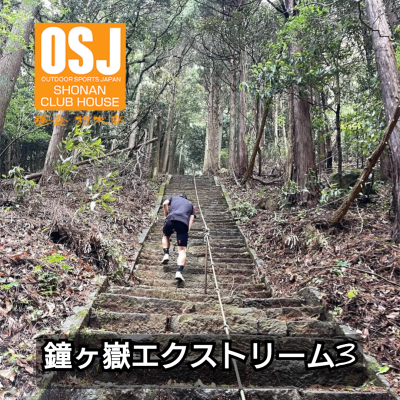 鐘ヶ嶽エクストリーム 3