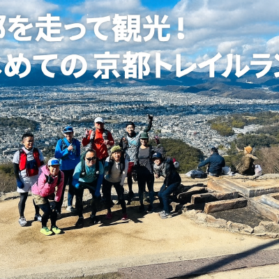 はじめての京都トレイルラン東山