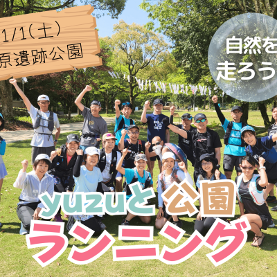 【岐阜】自然の中を走ろう！yuzuと公園ラン！～モーニングあり！～