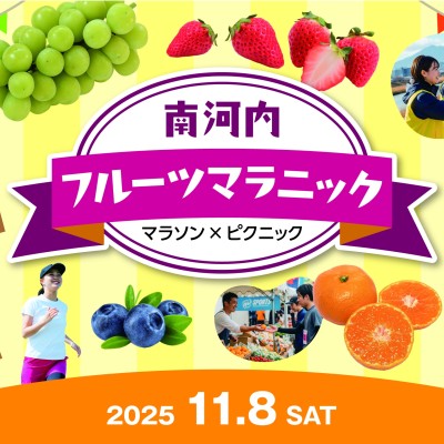 南河内フルーツマラニック