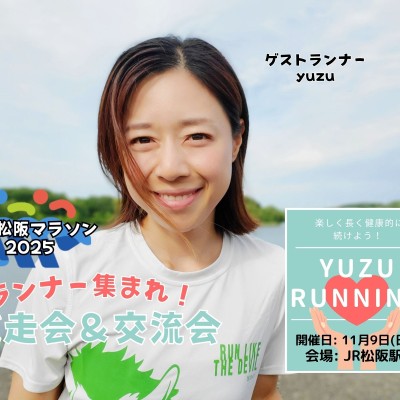 【yuzu】ランナー集まれ！みえ松阪マラソンコース試走（後半）と交流会！