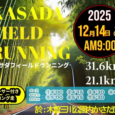 【12/14（日)】〈ロング走・ペーサー付き〉カサダ☆フィールドランニング