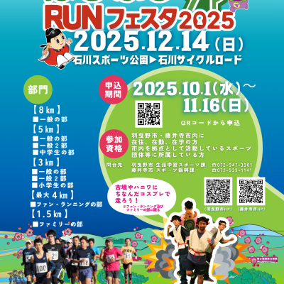 「はびふじRUNフェスタ」～古墳にコーフン　はびきの・ふじいでら市民マラソン～